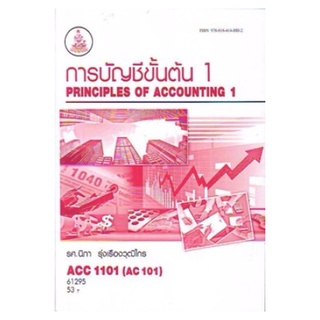 ตำราเรียนราม ACC1101 (AC101) 61295 การบัญชีขั้นต้น 1