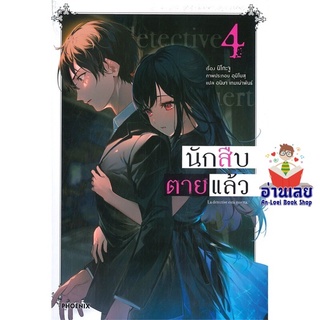 หนังสือ นักสืบตายแล้ว 4 (LN)  ไลท์โนเวล (Light Novel)  สินค้าใหม่ มือหนึ่ง พร้อมส่ง