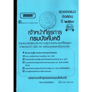 รวมแนวข้อสอบ 600ข้อ เจ้าหน้าที่ธุรการ กรมบังคับคดี ปี ๒๕๖๐ (ทีมงามเกียรตินิยม)