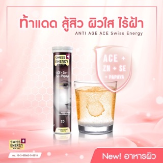 ส่งฟรี🔥Swiss Energy (ACE Anti Age) ลดสิว ลดริ้วรอย เพิ่มความกระจ่างใสของผิว