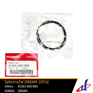 โอริงจานไฟ ฮอนด้า ดรีม HONDA DREAM 107x2 อะไหล่แท้จากศูนย์ HONDA  (91301-035-003)