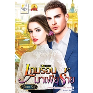 เกมร้อนมาเฟียร้าย (ชุดผู้หญิงของมาเฟีย) / ปัณฑารีย์ (สนพ. ไลต์ออฟเลิฟ) / ใหม่