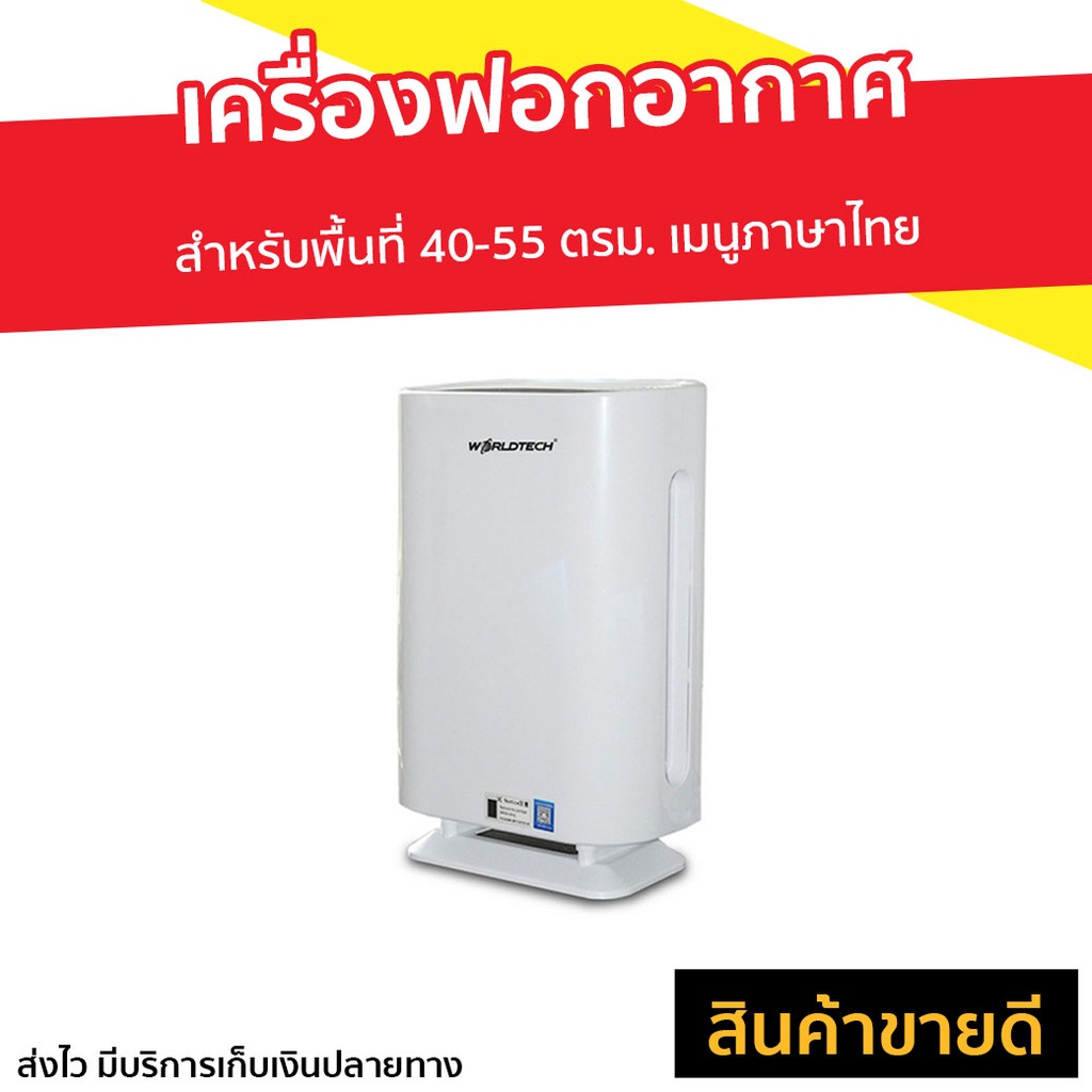 เครื่องฟอกอากาศ Worldtech สำหรับพื้นที่ 40-55 ตรม. เมนูภาษาไทย รุ่น WT-P50 - ที่ฟอกอากาศ