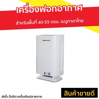 เครื่องฟอกอากาศ Worldtech สำหรับพื้นที่ 40-55 ตรม. เมนูภาษาไทย รุ่น WT-P50 - ที่ฟอกอากาศ ฟอกอากาศในห้อง เครื่องฟอกอกาศ