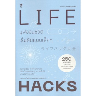 Se-ed (ซีเอ็ด) : หนังสือ Life Hacks มูฟออนชีวิตเริ่มคิดแบบเล็กๆ