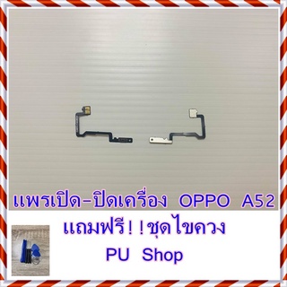 แพรเปิด-ปิดเครื่อง  OPPO A52 แถมฟรี!! ชุดไขควง อะไหล่คุณภาพดี Pu Shop