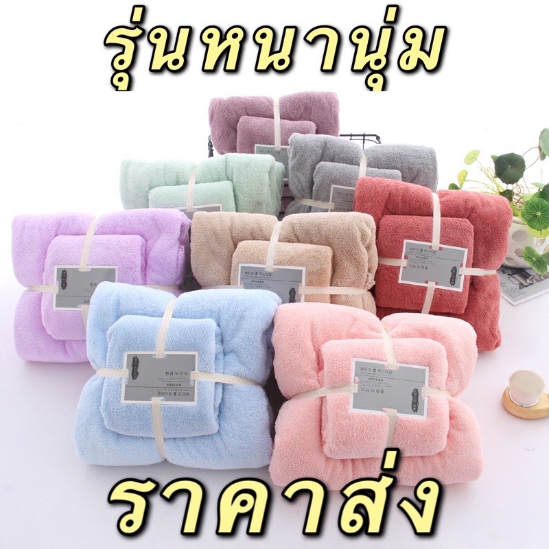 CQ เซตผ้าเช็ดตัวสีพื้น2ชิ้น รุ่นหนามาก ของขวัญ ชำร่วย รับไหว้