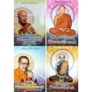 หนังสือธรรมะชุด ชีวิตเปี่ยมสุข (1 ชุด มี 4 เล่ม)