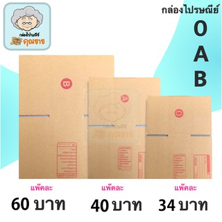 กล่องไปรษณีย์ ฝาชน ขนาด 0/A/B (1 แพ๊ค 20 ใบ) ส่งฟรีทั่วประเทศ