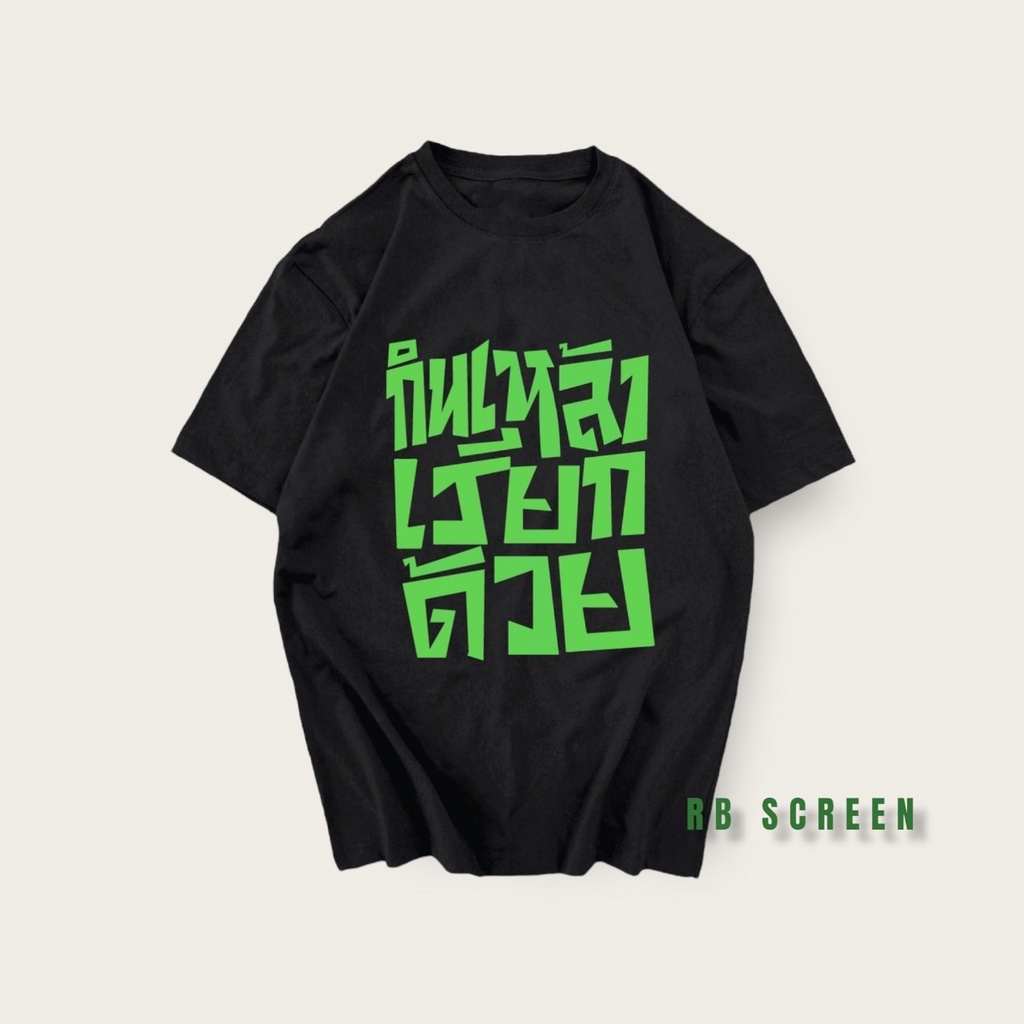 เสื้อยืด สกรีนคำพูด กินเหล้า เรียกด้วย สไตล์ เสื้อชัชชาติ