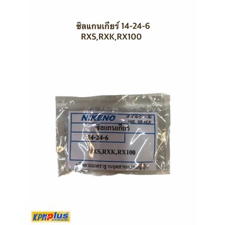 ซิลแกนเกียร์ 14-24-6 RXS,RXK,RX100