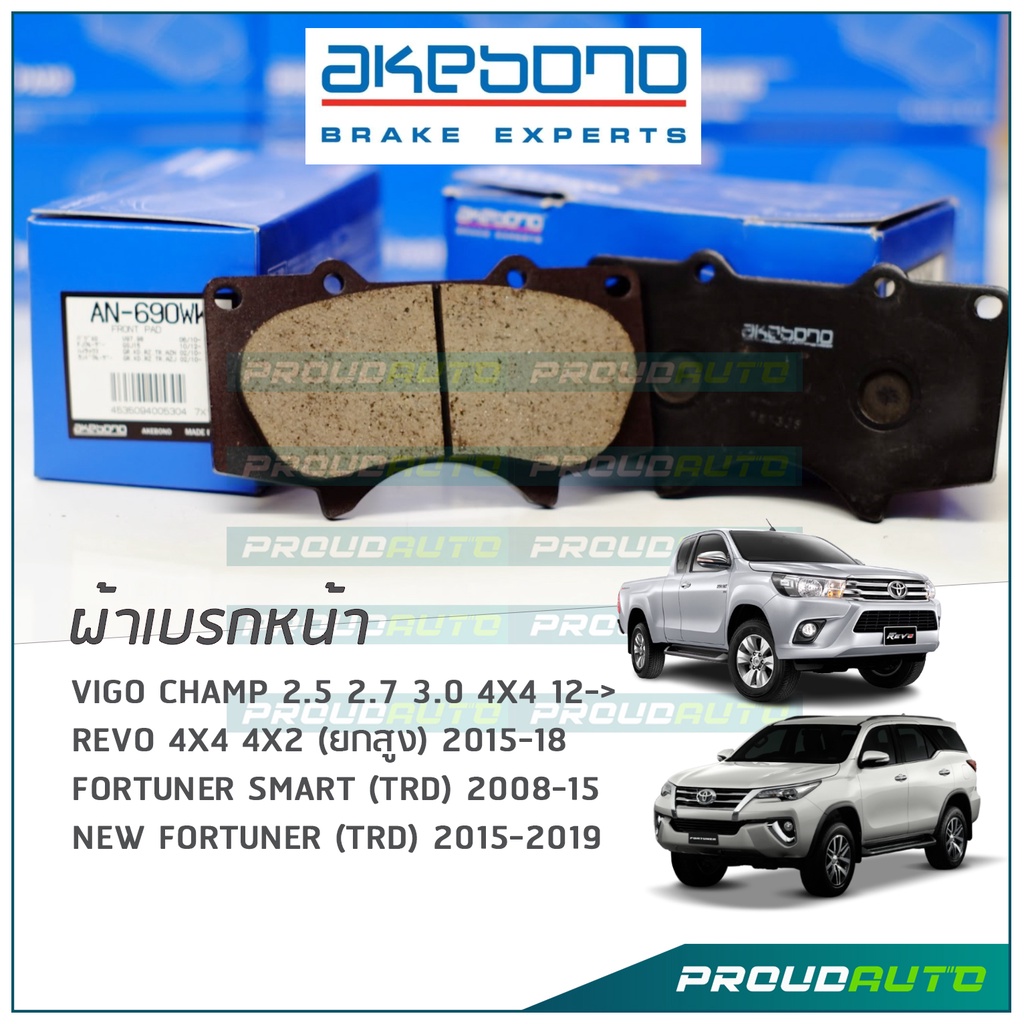 AKEBONO ผ้าเบรกหน้า VIGO Smart 4x4 preruner / FORTUNER TRD / all new fortuner / REVO pre4x4 (AN-690WK)
