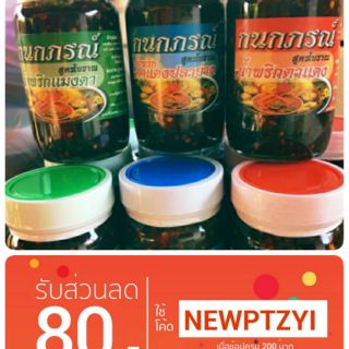 🔥[ราคาส่ง]🔥🌶รวมน้ำพริกสามรส 3 ขวด  (แมงดา/🌶ปลาย่าง/🌶ตาแดง )🔥🔥น้ำหนักสุทธิ 400 กรัม/ขวด