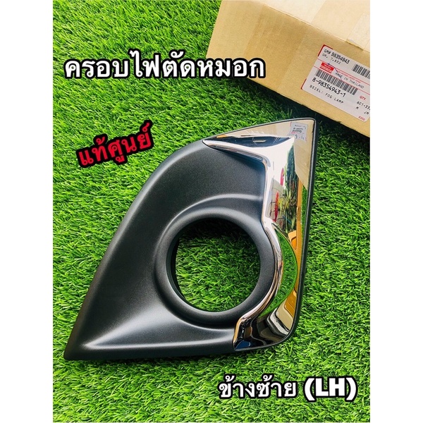 แท้ศูนย์💯% ครอบไฟตัดหมอก ชุบโครเมี่ยม ตัวสูง (4WD) ซ้าย (LH) ขวา (RH) Isuzu D-Max ปี 2018-2019
