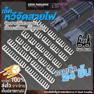 เซ็ตหวีจัดสายไฟ Wire Comb สำหรับคอมพิวเตอร์ DIY ตกแต่งเครื่อ…