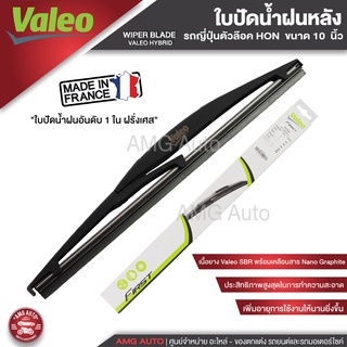 ใบปัดน้ำฝนด้านหลัง Valeo รถยนต์ ญี่ปุ่น ตัวล๊อค Honda/ Toyota ขนาด 10",12",14"ใบปัดน้ำฝน ใบปัดหลัง ใบปัด โตโยต้า ฮอนด้า