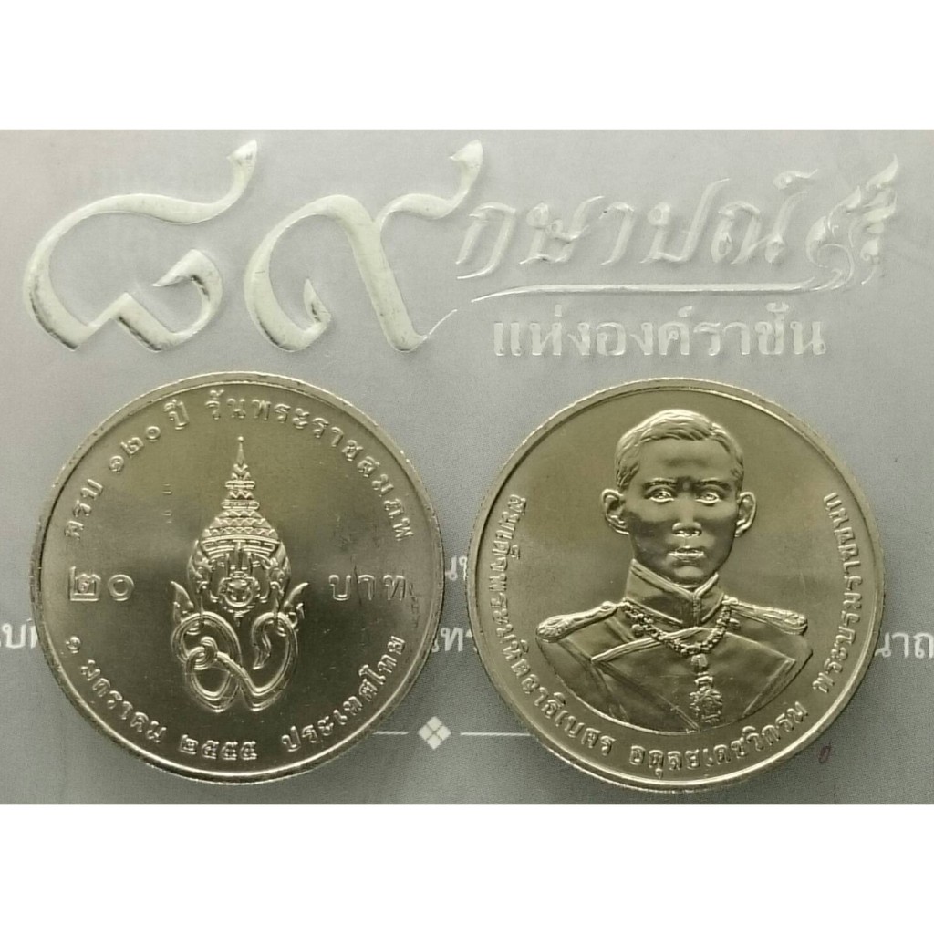 เหรียญ 20 บาท วาระ ที่ระลึก 120 ปี พระบรมราชชนก ปี2555 ไม่ผ่านใช้