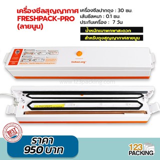 เครื่องซีลสูญญากาศ Freshpack Pro Vacuum Sealer -123packing