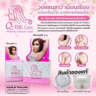 Q-nic Care คิวนิคแคร์ ครีมทารักแร้ขาว ของแท้100% ขนาด 8g และ 15g หอมสดชื่น เผยผิวใต้วงแขนขาวเนียนเรียบตลอดวัน