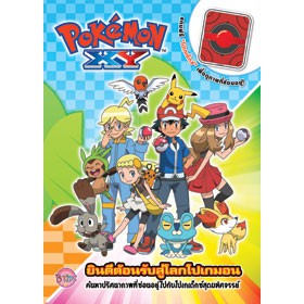 Pokemon XY ยินดีต้อนรับสู่โลกโปเกมอน ค้นหาปริศนาภาพที่ซ่อนอยู่ไปกับโปเกเด็กซ์สุดมหัศจรรย์ หนังสือกิจกรรม 9548 [K]