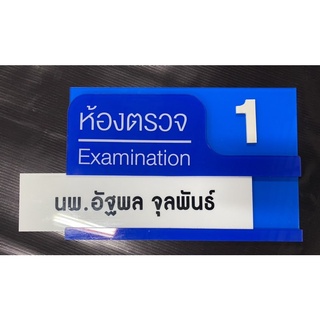 ป้ายชื่อห้องแพทย์ แบบมีช่องสอด วัสดุอะคิลิก สวยทนทาน ปลี่ยนข้อความ/สีชื่อแพทย์/สีห้องตรวจ/ข้อความห้องตรวจ ทักแชทเลยค่ะ