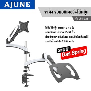 AJUNEขาวาง โน๊ตบุ๊ค+จอมอนิเตอร์ ระบบ Gas spring (แบบยึดขอบโต๊ะ) รุ่น LTS-222 (มี 2 แขน) High Quality