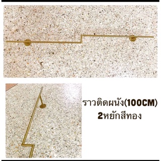 ราวยึดผนัง # แป๊ปกลม/แบบหนา# สีทอง 1.00cm