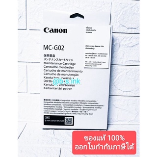 ผ้าซับหมึก canon MC-G02 ของแท้จากศูนย์ Canon แผ่นซับหมึก รุ่น G1020, G2020, G2060, G3020