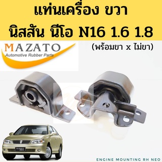 ยางแท่นเครื่อง Nissan NEO N16 ขวา พร้อมขา ไม่ขา 1.6 1.8 / แท่นเครื่อง RH นิสสัน นีโอ พร้อมขา bracket MAZATO