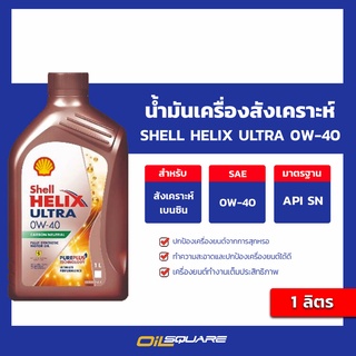 น้ำมันเครื่อง เกรดสังเคราะห์ เชลล์ เฮลิก อัลตร้า Shell Helix Ultra SAE 0W-40 1ลิตร