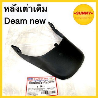 หางเต่า เดิม Dream new ดรีม ใหม่ คุณภาพอย่างดี พร้อมส่ง