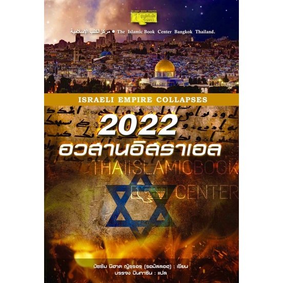 2022 อวสานอิสราเอล (ขนาด A5 = 14.8x21 cm, ปกอ่อน, เนื้อในกระดาษถนอมสายตา, 111 หน้า)