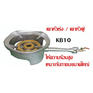 เตาkb10/เตาหัวฟู่ พร้อมกะทะ