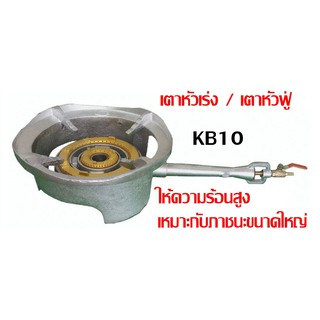 เตาkb10/เตาหัวฟู่ พร้อมกะทะ