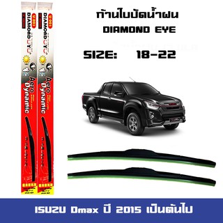 ที่ปัดน้ำฝน ใบปัดน้ำฝน D-MAX ปี2015 เป็นต้นไป ขนาด 18 นิ้ว และ 22 นิ้ว Diamond eye แดง