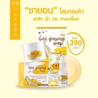 [พร้อมส่ง] Jayeon Set กู้หน้าพัง (ชายอน โสมทองคำ)