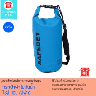 Shop888mall กระเป๋าผ้าใบกันน้ำ ไซส์ 10L (สีฟ้า) 888570BL350