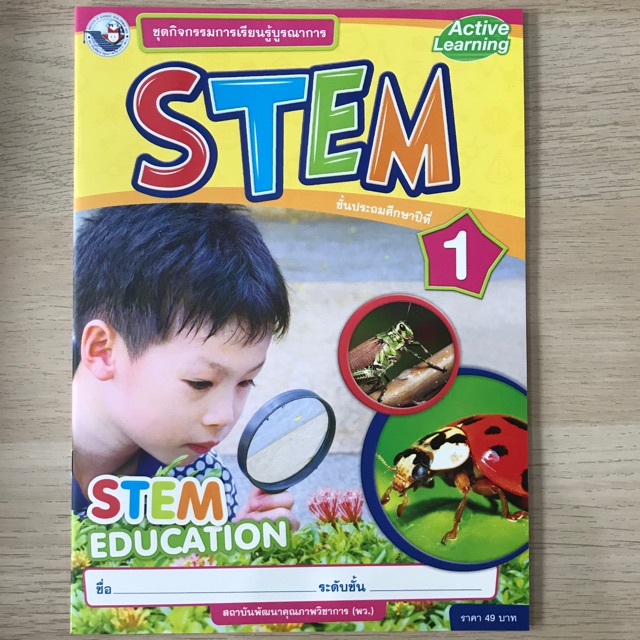 หนังสือเรียน ชุดกิจกรรมการเรียนรู้บูรณาการ STEM ป.1 #พว.