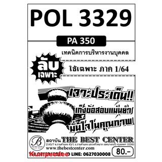 ภาค1/64ข้อสอบลับเฉพาะ POL 3329 (PA 350 ) เทคนิคการบริหารงานบุคคล