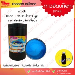 กาวถ่ายบล็อกสกรีน ขนาด 1 กก. แถมไวแสง 2 ขีดแล้วในชุด (กาวอัดสีฟ้า สีชมพู สีม่วง) สำหรับอัดบล็อกสกรีน