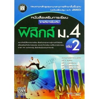 หนังสือ เสริมการเรียน รายวิชา เพิ่มเติม ฟิสิกส์ ม . 4 เล่ม 2 + เฉลย THE BOOKS คู่มือ เตรียมสอบ โจทย์ physic เดอะบุ๊คส์GZ