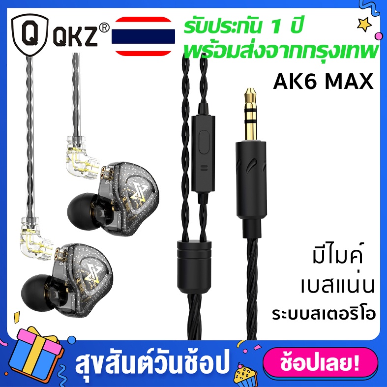 หูฟัง QKZ AK6 Max เกมมิ่ง อินเอียร์ ถอดสายได้ Dynamic Driver HI-FI เบสหนัก ของแท้ ลงรายละเอียดได้ดี(