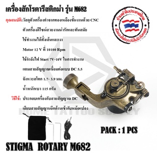 เครื่องสักโรตารี Rotary Stigma M682(DC) เครื่องสักโรตารีสติ๊กม่า DC