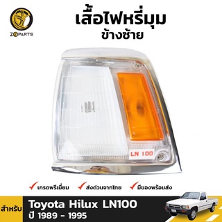 เสื้อไฟหรี่มุม Diamond ข้างซ้าย สำหรับ Toyota Hilux LN100 1989-1994