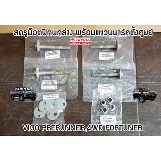 สกรูน็อตปีกนก+พร้อมแหวนมาร์คตั้งศูนย์ toyota vigo prerunner 4wd fortuner 48190-0K030/48198-0K010 แท้ห้าง chiraauto