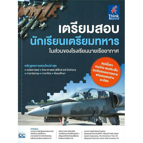 Se-ed (ซีเอ็ด) : หนังสือ เตรียมสอบ นักเรียนเตรียมทหาร ในส่วนของโรงเรียนนายเรืออากาศ