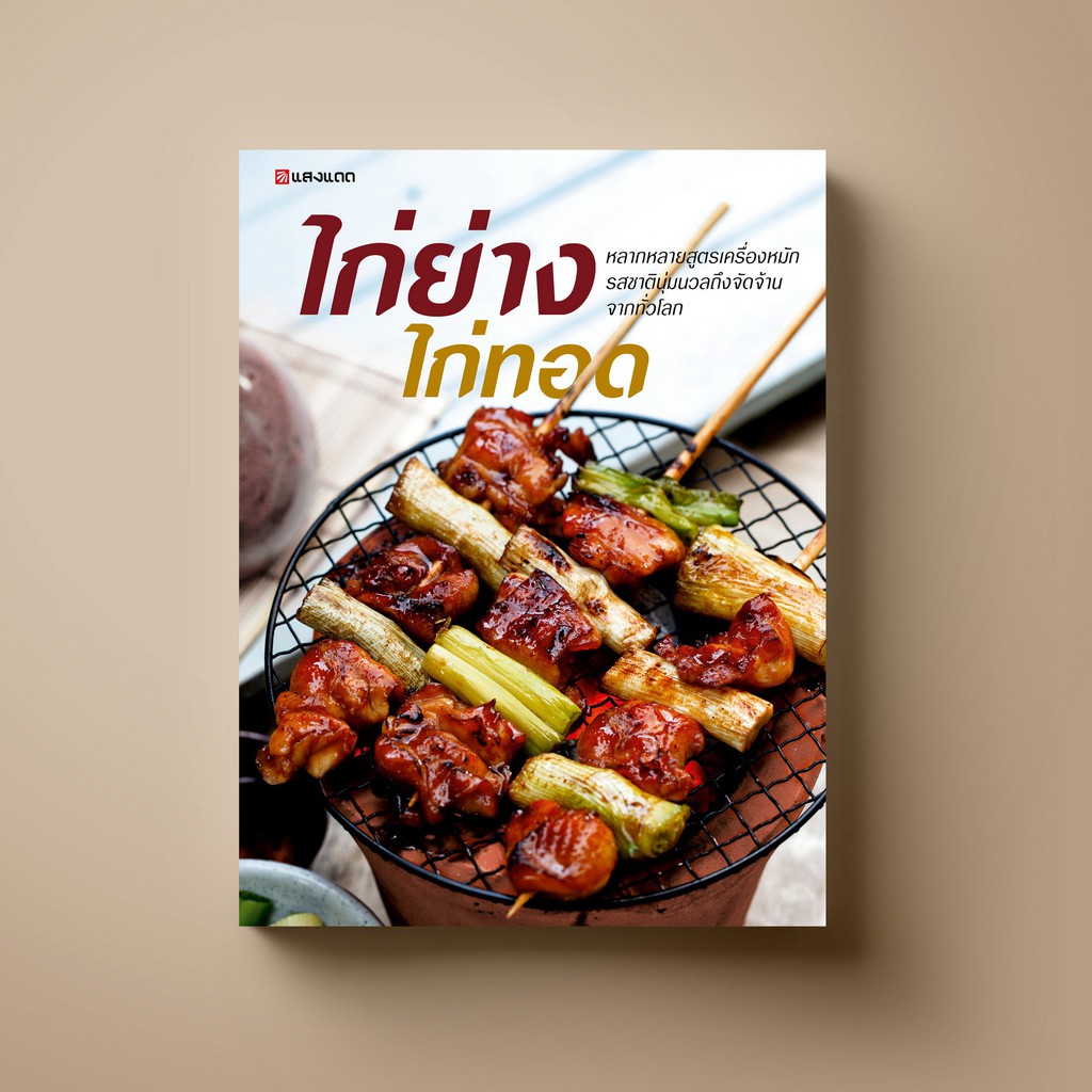 SANGDAD ไก่ย่าง ไก่ทอด | หนังสือตำราอาหาร