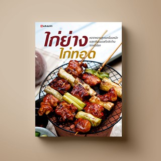 SANGDAD ไก่ย่าง ไก่ทอด | หนังสือตำราอาหาร