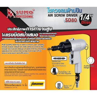 Sumo Professional 1/4" Air Screw Driver SD80 ไขควงลม ด้ามปืน ขนาด 1/4 นิ้ว