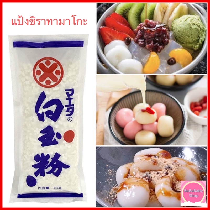 แป้งชิราทามาโกะ Shiratamako แป้งข้าวเหนียวญี่ปุ่น ชิราทามาโกะ Maeda ใช้ทำ ขนมญี่ปุ่น ดังโงะ ไดฟุกุ โ